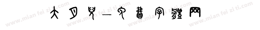 ωǒ 大月儿字体转换